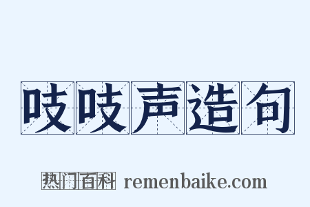 吱吱声造句是什么意思的图片